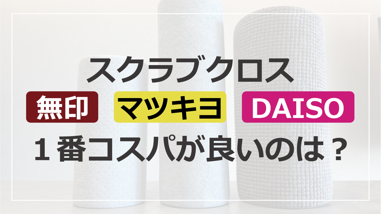 スクラブクロスの比較