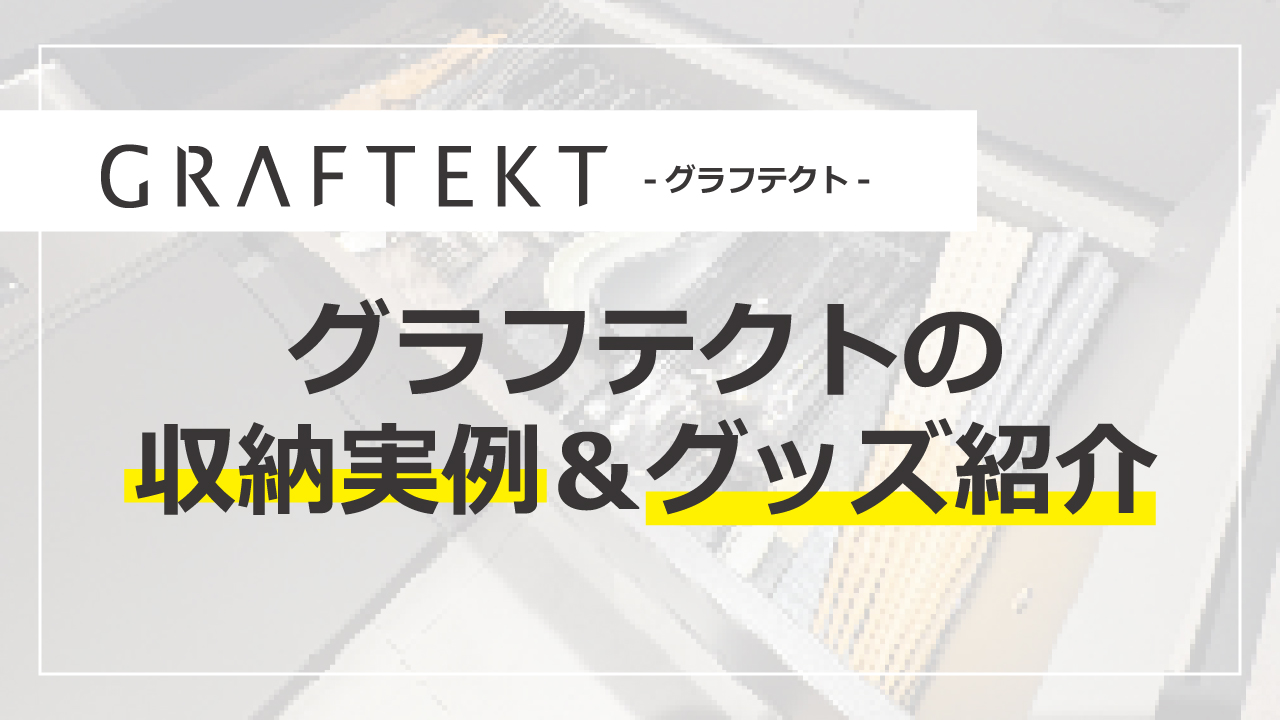 グラフテクトデュエの寸法や収納をご紹介