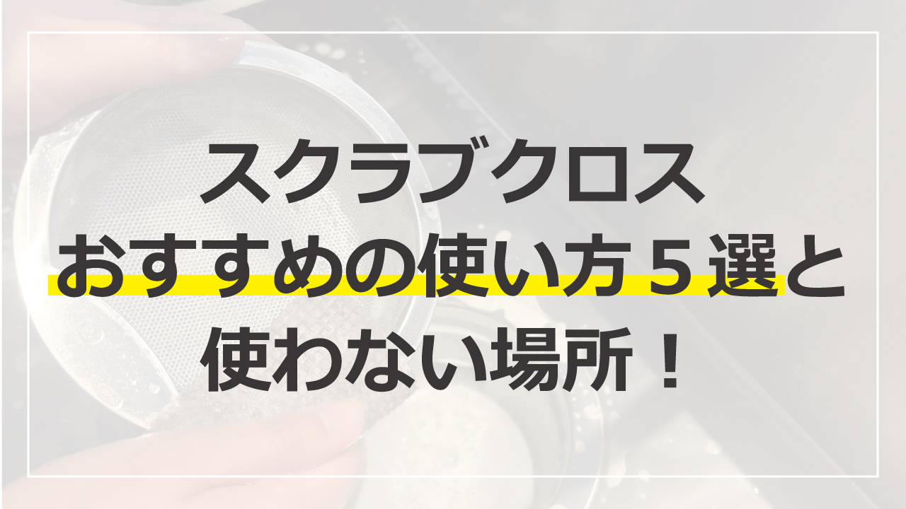 スクラブクロスの使い方